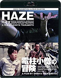 HAZE ヘイズ/電柱小僧の冒険 ニューHDマスター [Blu-ray](中古品)