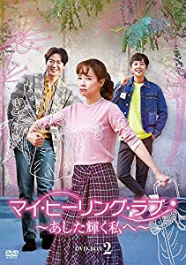 マイ・ヒーリング・ラブ~あした輝く私へ~ DVD-BOX2(中古品)