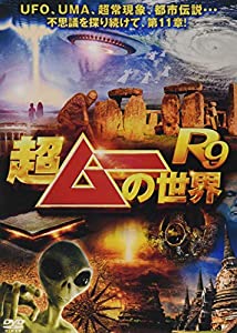 超ムーの世界R9 [DVD](中古品)