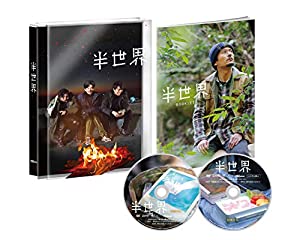 半世界 豪華版DVD (初回限定生産)(中古品)