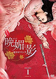 晩媚と影〜紅きロマンス〜 DVD-BOX1(中古品)