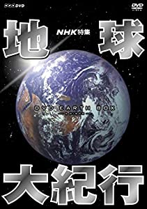 NHK特集 地球大紀行 DVD BOX (新価格)(中古品)