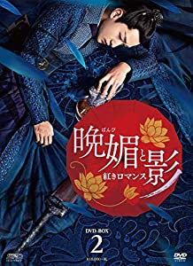 晩媚と影〜紅きロマンス〜 DVD-BOX2(中古品)