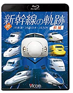 続・新幹線の軌跡 前編 JR東海・JR西日本・JR九州 【Blu-ray Disc】(中古品)