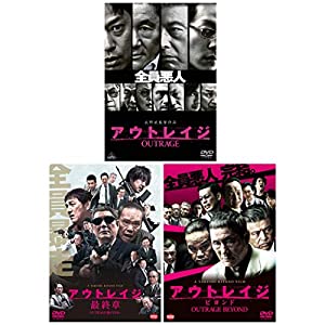 アウトレイジ / アウトレイジ ビヨンド / アウトレイジ 最終章 3本セット [DVD](中古品)