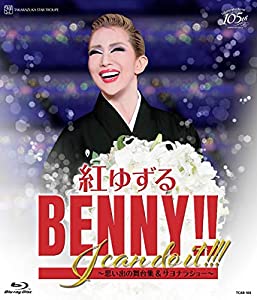 紅ゆずる 退団記念ブルーレイ 「BENNY!! I can do it!!!」―思い出の舞台集 & サヨナラショー― [Blu-ray](中古品)