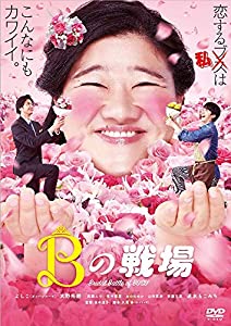 Bの戦場 [DVD](中古品)
