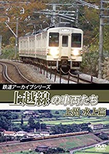 鉄道アーカイブシリーズ59 上越線の車両たち 上州 水上篇 [DVD](中古品)