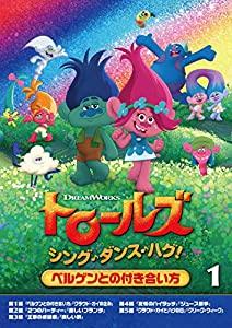 トロールズ:シング・ダンス・ハグ!Vol.1 [DVD](中古品)
