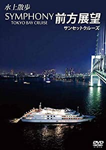 水上散歩 SYMPHONY TOKYO BAY CRUISE 前方展望 サンセットクルーズ [DVD](中古品)