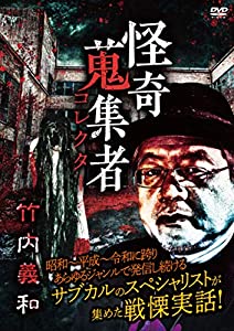 怪奇蒐集者 竹内義和 [DVD](中古品)