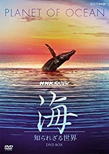 ＮＨＫスペシャル 海 知られざる世界 DVD-BOX (新価格)(中古品)