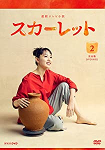 連続テレビ小説 スカーレット完全版 DVDBOX2(中古品)