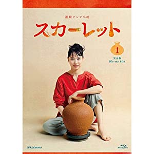 連続テレビ小説 スカーレット 完全版 ブルーレイBOX1 全3枚(中古品)