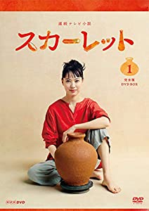 連続テレビ小説 スカーレット 完全版 DVD BOX１(中古品)