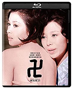 卍(まんじ) 修復版 [Blu-ray](中古品)