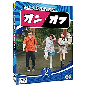 (中古品)いたくろむらせのオンとオフ(2) [DVD]//板倉俊之(インパルス): Actor; 黒沢かずこ(森三中): Actor; 村瀬紗英(NMB48): Actor/内容紹介 インパルス・板倉