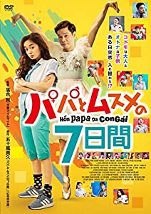 パパとムスメの7日間 [DVD](中古品)