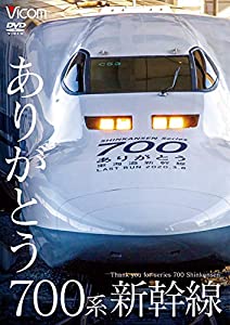 ありがとう700系新幹線 [DVD](中古品)