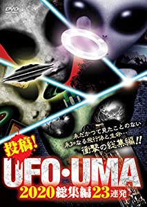 投稿! UFO・UMA 2020総集編 23連発 [DVD](中古品)