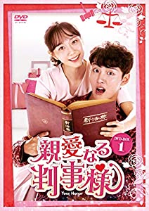 親愛なる判事様 DVD-BOX1(中古品)