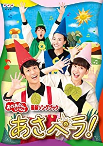 NHK「おかあさんといっしょ」最新ソングブック あさペラ! DVD(特典なし)(中古品)