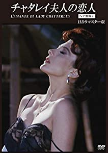 (中古品)チャタレイ夫人の恋人 【ヘア無修正】 HDリマスター版 [DVD]//ランバ・マル: Actor; フランク・デ・ニーロ: Director/貞淑な妻の仮面に隠された、淫靡な本性とは…。 キ