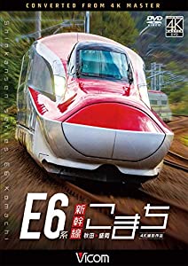 E6系新幹線こまち 4K撮影作品 秋田~盛岡 [DVD](中古品)