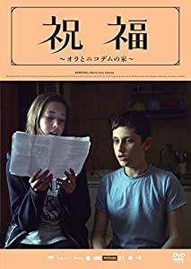 祝福~オラとニコデムの家~ [DVD](中古品)
