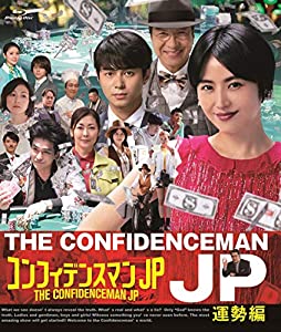 コンフィデンスマンJP 運勢編 Blu-ray(中古品)