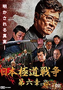 日本極道戦争 第六章 [DVD](中古品)