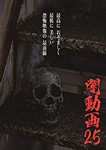闇動画25 [DVD](中古品)