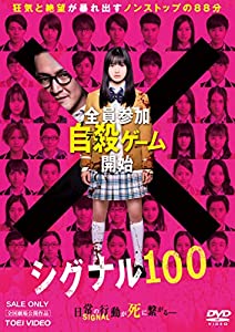 シグナル100 [DVD](中古品)