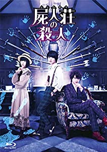 屍人荘の殺人 Blu-ray豪華版(2枚組)(中古品)
