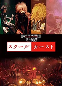 (中古品)2019年9月21日高田馬場AREA完全ソールドアウト公演「スクールカースト」 [DVD]//シェルミィ: Actor/内容紹介 2019年9月21日高田馬場AREA 完全ソールドアウト公演