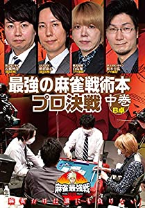 麻雀最強戦2020 最強の麻雀戦術本プロ決戦/中巻 [DVD](中古品)