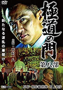 (中古品)極道の門 第八部 [DVD]//木村一八: Actor; 下元史朗: Actor; 加納竜: Actor; 大浦龍宇一: Actor; 黒石高大: Actor; 赤松紘季: Actor; 松