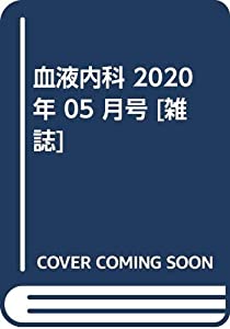 血液内科 2020年 05 月号 [雑誌](中古品)