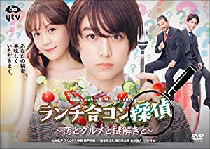 ランチ合コン探偵 ~恋とグルメと謎解きと~ DVD-BOX(中古品)