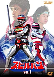 (中古品)時空戦士スピルバン VOL.1 [DVD]//渡洋史: Actor; 澄川真琴: Actor; 森永奈緒美: Actor; 水木一郎: Actor/●初回特典 ◆解説書(8P) ※解説書は限