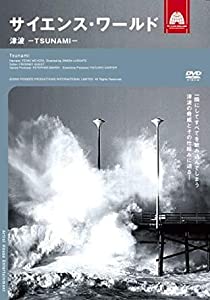 サイエンス・ワールド 津波-TSUNAMI- [DVD] [レンタル落ち](中古品)