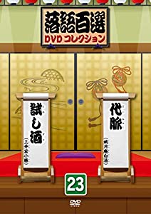 落語百選DVDコレクション23(中古品)