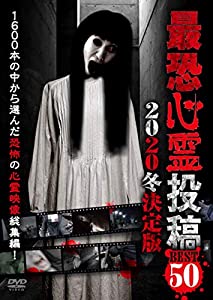 最恐心霊投稿Best50 2020冬決定版 [DVD](中古品)