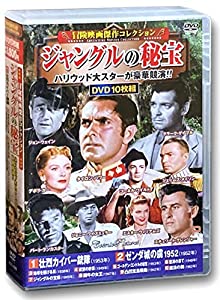 冒険映画 コレクション ジャングルの秘宝 DVD10枚組 ACC-199(中古品)