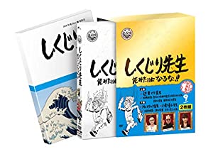 (中古品)しくじり先生 俺みたいになるな! DVD 特別版 第9巻/コロムビアミュージックエンタテインメント/若林正恭(オードリー): Actor; 吉村 崇(平成ノブシコブシ): Actor; 松元