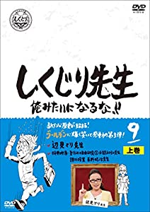 (中古品)しくじり先生 俺みたいになるな! DVD 第9巻 上巻/コロムビアミュージックエンタテインメント/若林正恭(オードリー): Actor; 吉村 崇(平成ノブシコブシ): Actor; 松元真
