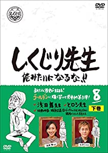 (中古品)しくじり先生 俺みたいになるな! DVD 第8巻 下巻/コロムビアミュージックエンタテインメント/若林正恭(オードリー): Actor; 吉村 崇(平成ノブシコブシ): Actor; 松元真