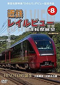 (中古品)新型名阪特急 「ひのとり」 記念作品 近鉄 レイルビュー 運転席展望 Vol.8 HINOTORI誕生 大阪難波 → 近鉄名古屋 4K撮影作品 [DVD]///内容紹介 解説 令和2年に新型