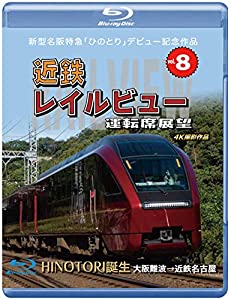(中古品)新型名阪特急 「ひのとり」 記念作品 近鉄 レイルビュー 運転席展望 Vol.8 【ブルーレイ版】 HINOTORI誕生 大阪難波 → 近鉄名古屋 4K撮影作品 [Blu-ray]//アネッ