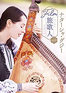 ナターシャ・グジー FILM旅歌人(フィルムコブザーリ) Vol.1 [DVD](中古品)